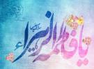جشن ولادت حضرت فاطمه زهرا (س)