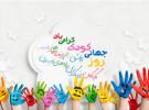 16مهرماه، روز کودک
