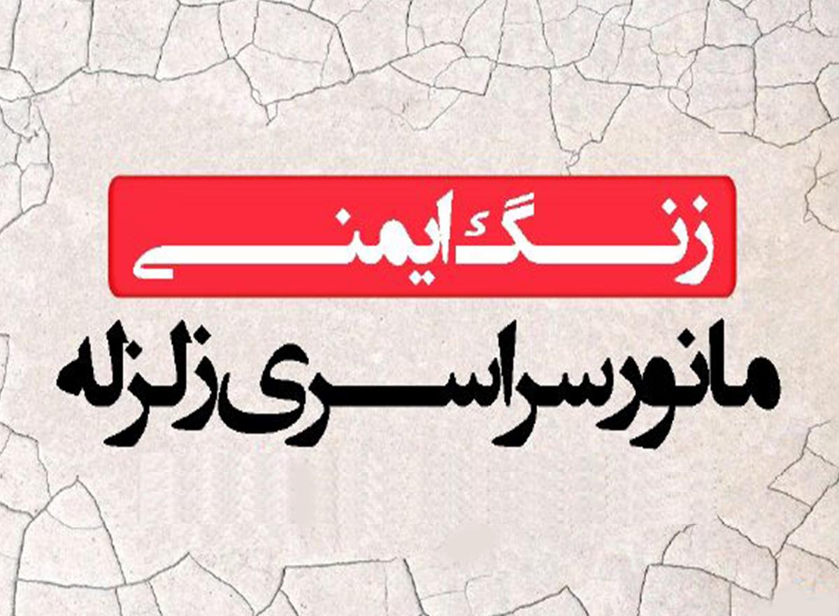 مانور زلزله