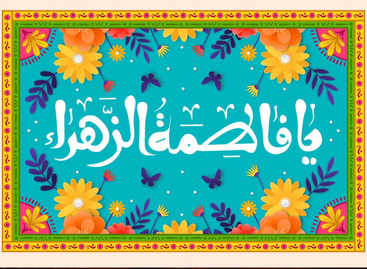 ولادت با سعادت دخت پیغمبر