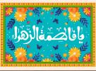 ولادت با سعادت دخت پیغمبر