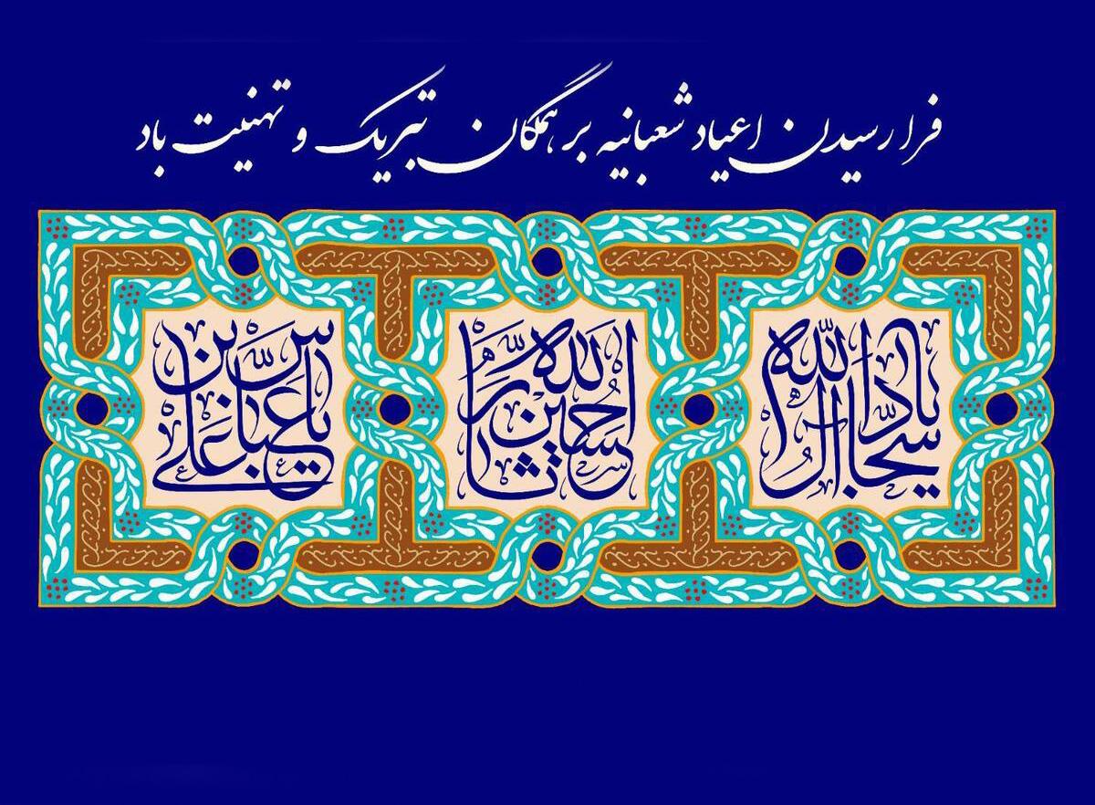 جشن اعیاد شعبانیه
