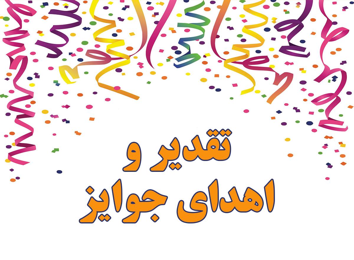 تقدیر از مهندسین آینده