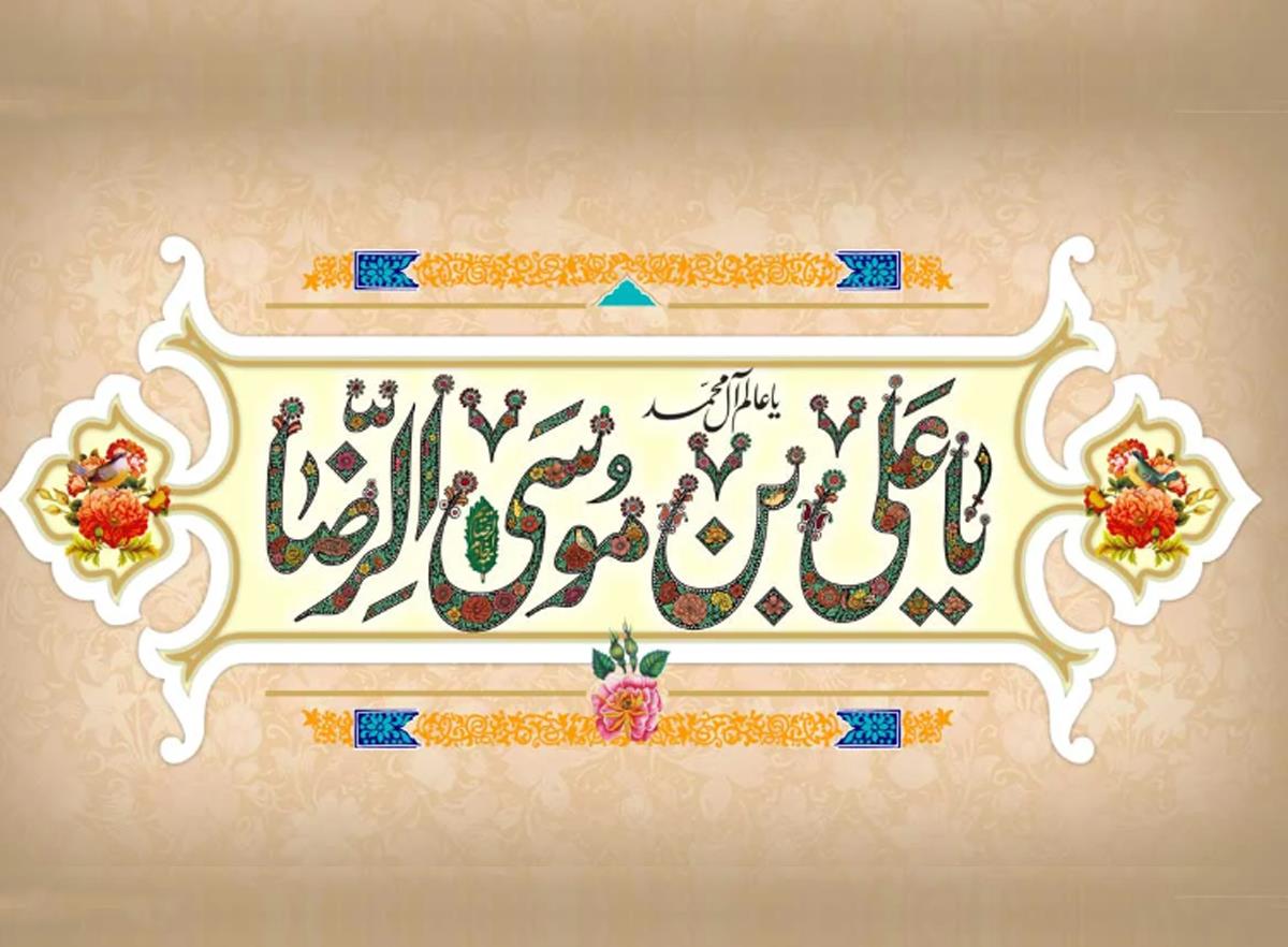 ولادت امام رضا علیه السلام